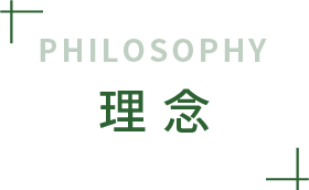 理念